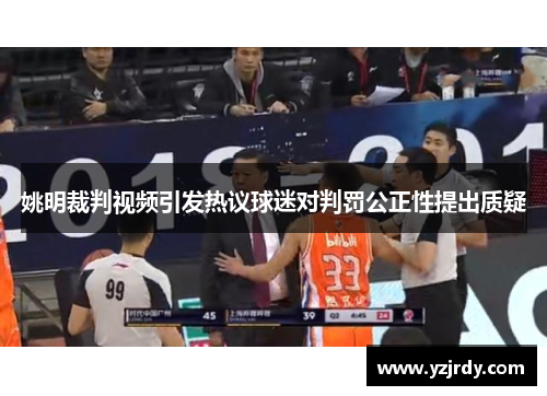 姚明裁判视频引发热议球迷对判罚公正性提出质疑