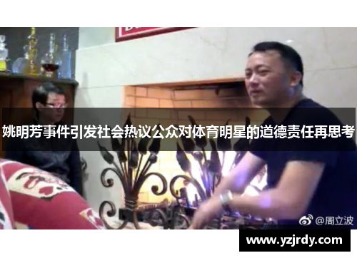 姚明芳事件引发社会热议公众对体育明星的道德责任再思考