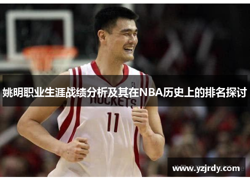 姚明职业生涯战绩分析及其在NBA历史上的排名探讨