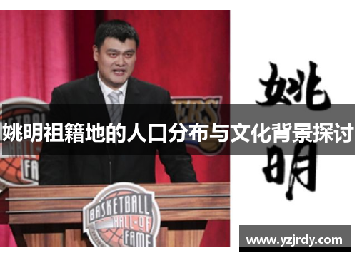 姚明祖籍地的人口分布与文化背景探讨