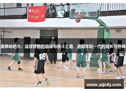 盘锦姚明杰：篮球梦想的追逐与奋斗之路，激励年轻一代的成长与拼搏