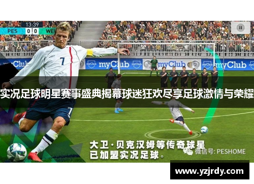 实况足球明星赛事盛典揭幕球迷狂欢尽享足球激情与荣耀