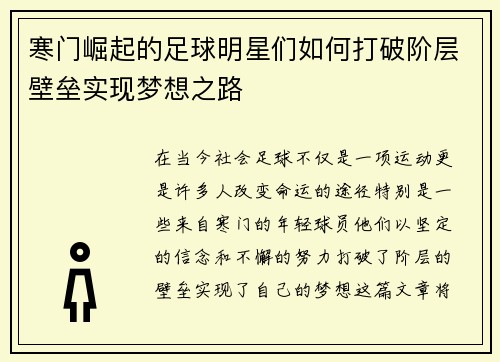 寒门崛起的足球明星们如何打破阶层壁垒实现梦想之路