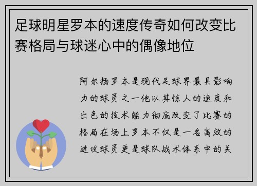 足球明星罗本的速度传奇如何改变比赛格局与球迷心中的偶像地位