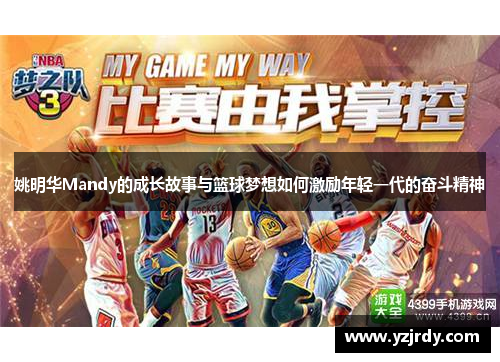 姚明华Mandy的成长故事与篮球梦想如何激励年轻一代的奋斗精神