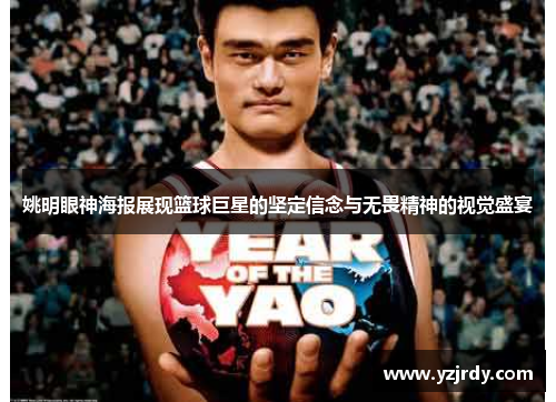 姚明眼神海报展现篮球巨星的坚定信念与无畏精神的视觉盛宴