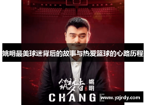 姚明最美球迷背后的故事与热爱篮球的心路历程