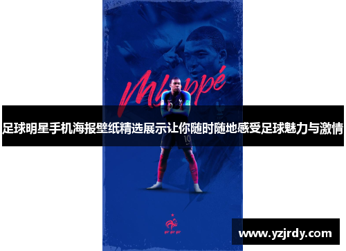足球明星手机海报壁纸精选展示让你随时随地感受足球魅力与激情