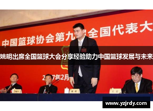 姚明出席全国篮球大会分享经验助力中国篮球发展与未来