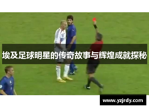 埃及足球明星的传奇故事与辉煌成就探秘