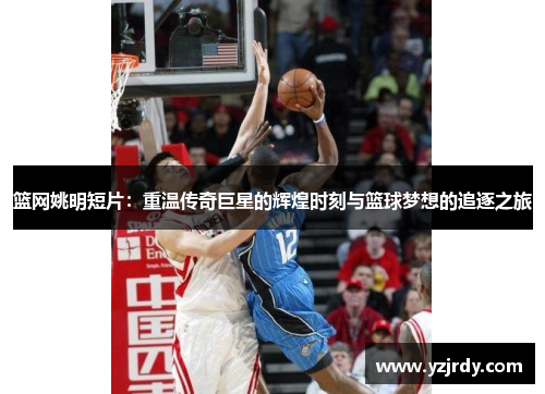篮网姚明短片：重温传奇巨星的辉煌时刻与篮球梦想的追逐之旅