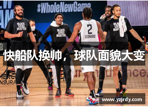 快船队换帅，球队面貌大变