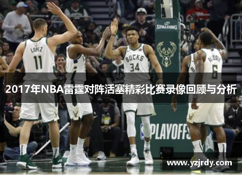 2017年NBA雷霆对阵活塞精彩比赛录像回顾与分析