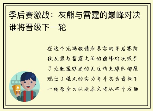 季后赛激战：灰熊与雷霆的巅峰对决谁将晋级下一轮