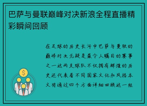 巴萨与曼联巅峰对决新浪全程直播精彩瞬间回顾