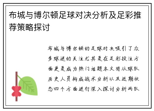 布城与博尔顿足球对决分析及足彩推荐策略探讨