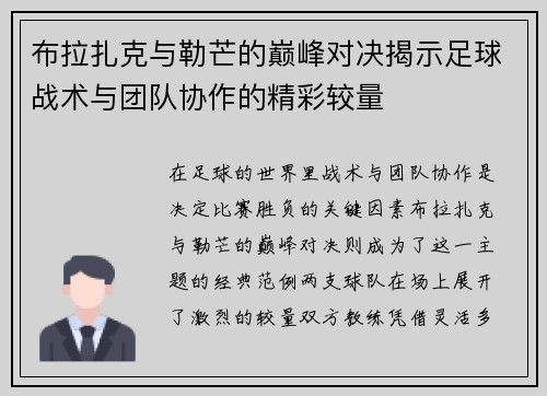 布拉扎克与勒芒的巅峰对决揭示足球战术与团队协作的精彩较量
