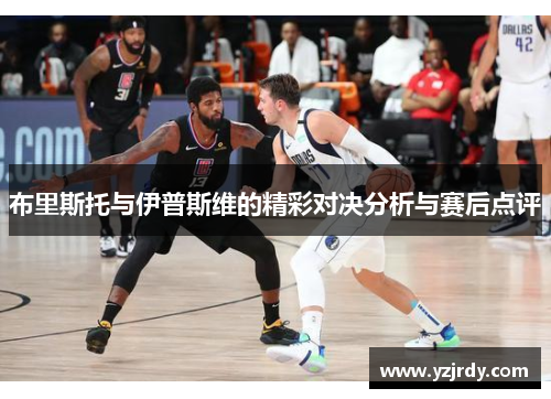 布里斯托与伊普斯维的精彩对决分析与赛后点评