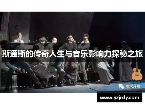 斯通斯的传奇人生与音乐影响力探秘之旅