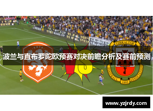 波兰与直布罗陀欧预赛对决前瞻分析及赛前预测