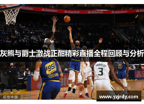 灰熊与爵士激战正酣精彩直播全程回顾与分析