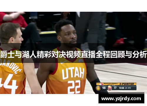 爵士与湖人精彩对决视频直播全程回顾与分析