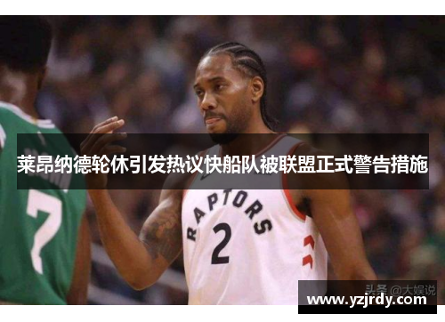 莱昂纳德轮休引发热议快船队被联盟正式警告措施