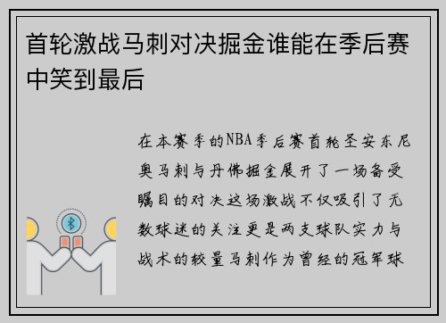首轮激战马刺对决掘金谁能在季后赛中笑到最后