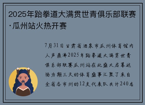 2025年跆拳道大满贯世青俱乐部联赛·瓜州站火热开赛