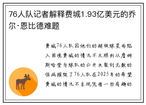 76人队记者解释费城1.93亿美元的乔尔·恩比德难题