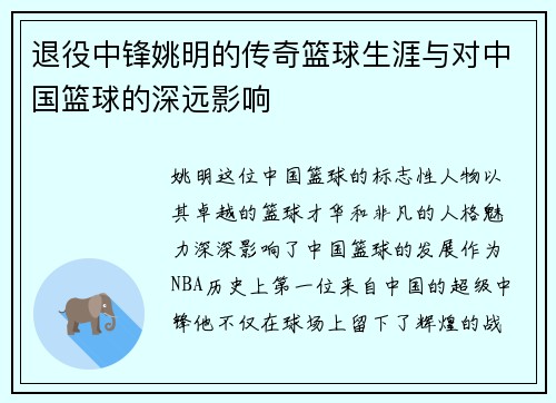 退役中锋姚明的传奇篮球生涯与对中国篮球的深远影响