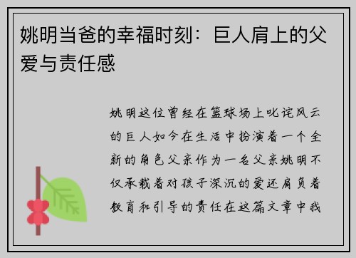 姚明当爸的幸福时刻：巨人肩上的父爱与责任感