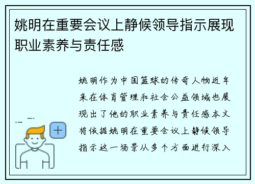姚明在重要会议上静候领导指示展现职业素养与责任感