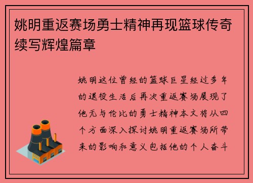 姚明重返赛场勇士精神再现篮球传奇续写辉煌篇章