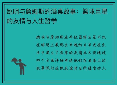 姚明与詹姆斯的酒桌故事：篮球巨星的友情与人生哲学