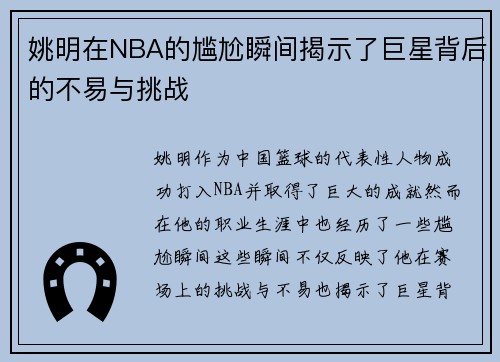 姚明在NBA的尴尬瞬间揭示了巨星背后的不易与挑战