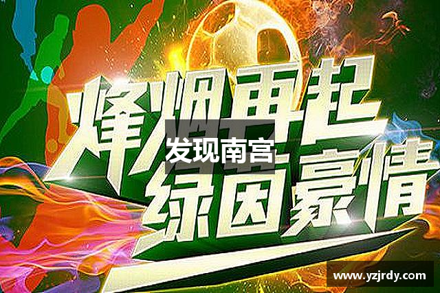 发现南宫