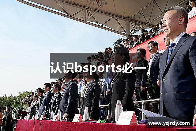 认识bsports必一